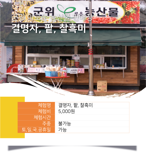 군위 이로운 농산물 판매장 결명자, 팥, 찰흑미 / 체험명 :결명자, 팥, 찰흑미, 체험비 :5,000원, 체험시간 : 주중 : , 불가능 ,토, 일 , 국.공휴일 :가능