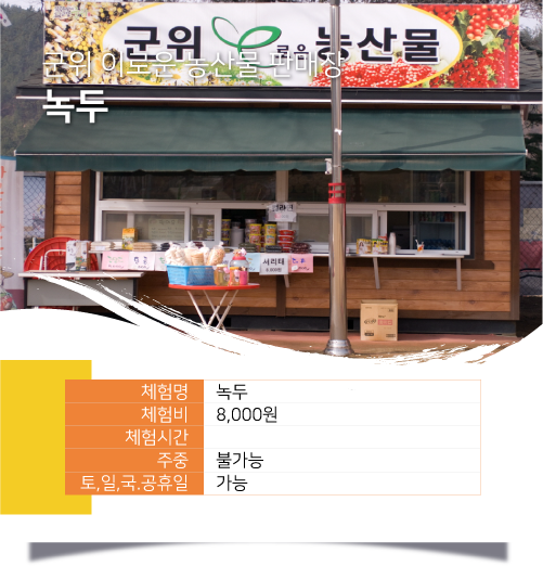 군위 이로운 농산물 판매장 녹두 / 체험명 :녹두, 체험비 :8,000원, 체험시간 : ,주중 :불가능, 토, 일, 국.공휴일 :가능