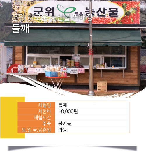 군위 이로운 농산물 판매장 들깨 / 체험명 :들깨, 체험비 :10,000원, 체험시간 : ,주중 :불가능 ,토, 일, 국.공휴일 :가능