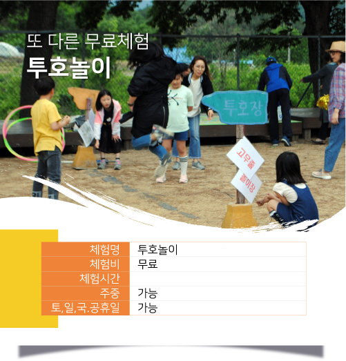 또 다른 무료체험 투호놀이 / 체험명 :투호놀이, 체험비 : 무료, 체험시간 : , 주중 :가능, 토, 일, 국.공휴일 :가능 