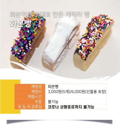 화본역을 그대로 만든 캐릭터 빵 화본빵 / 체험명 :화본빵, 체험비 :3,000원(5개) / 6,000원(선물용 포장), 체험시간 : ,주중 :불가능, 토, 일, 국.공휴일 :가능