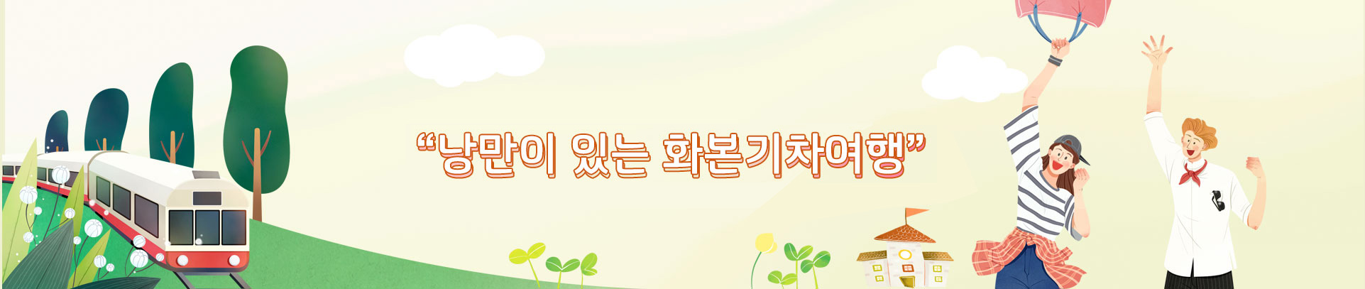 2019 낭만이 있는 화본기차여행, 화본마을을 즐겨보세요!